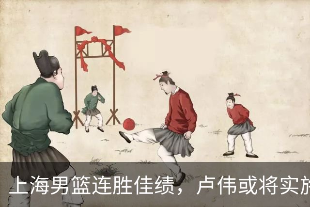 上海男篮连胜佳绩，卢伟或将实施五大战术调整
