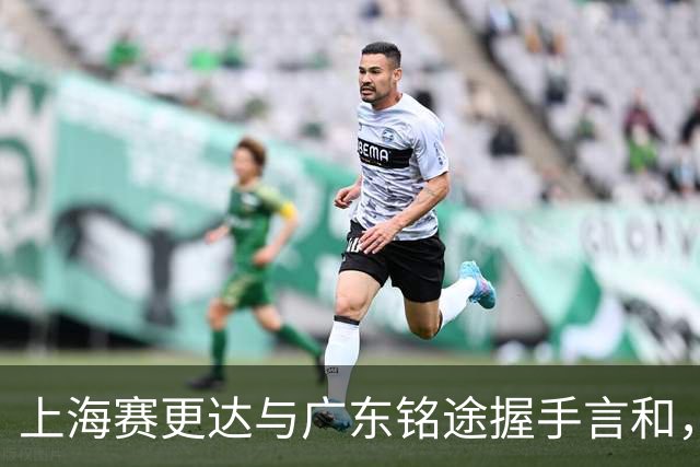上海赛更达与广东铭途握手言和，保级形势愈发严峻