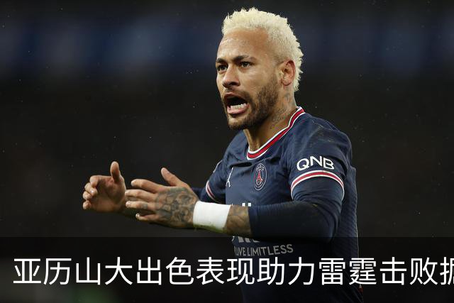亚历山大出色表现助力雷霆击败掘金