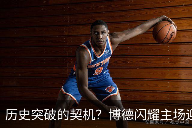 历史突破的契机？博德闪耀主场迎战多特蒙德欲改写纪录