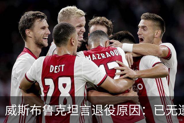威斯布鲁克坦言退役原因：已无遗憾，贡献已尽