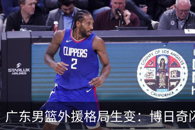 广东男篮外援格局生变：博日奇闪耀，阿祖布克面临淘汰？