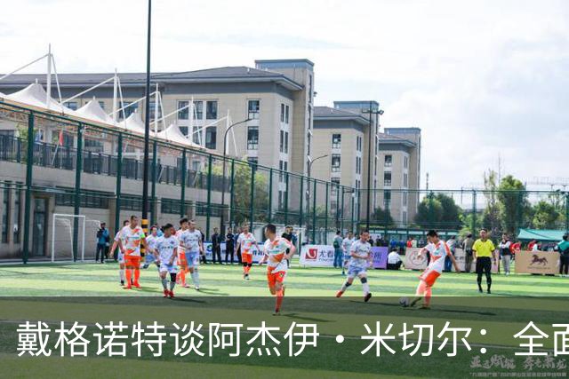 戴格诺特谈阿杰伊·米切尔：全面型球员的光明未来