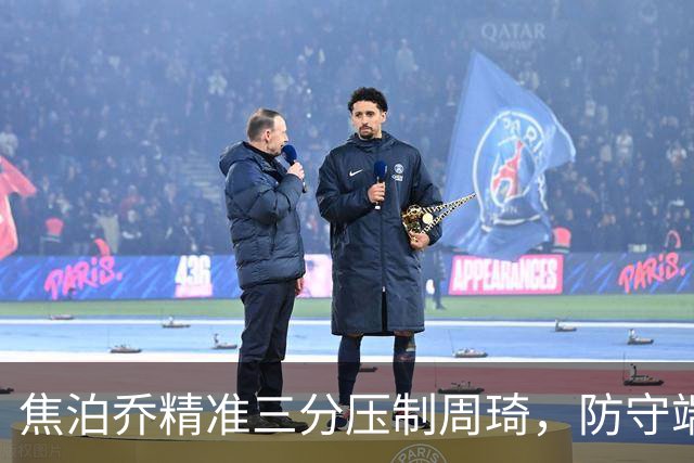 焦泊乔精准三分压制周琦，防守端实现精彩封盖
