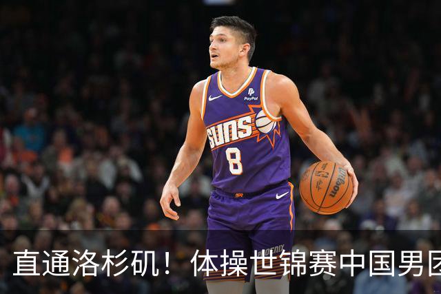 直通洛杉矶！体操世锦赛中国男团获铜牌，日本连夺金牌